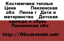 Костюмчики теплые › Цена ­ 400 - Пензенская обл., Пенза г. Дети и материнство » Детская одежда и обувь   . Пензенская обл.